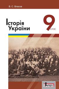 Підручники Історія України 9 клас В.С. Власов 2017